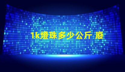 1k燈珠多少公斤 廢燈珠多少錢一公斤